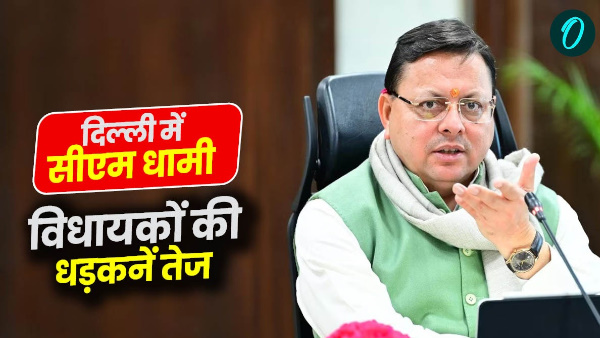 CM pushkar singh Dhami in Delhi MLA heartbeats increase regarding cabinet expansion know till when CM pushkar singh Dhami in Delhi MLA heartbeats increase regarding cabinet expansion know till when