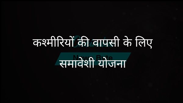  कश्मीरियों की वापसी के लिए समावेशी योजना