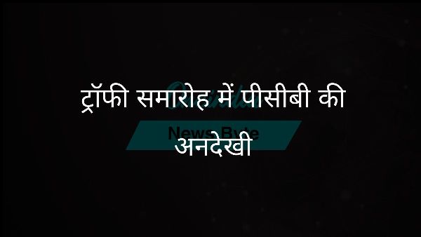  ट्रॉफी समारोह में पीसीबी की अनदेखी