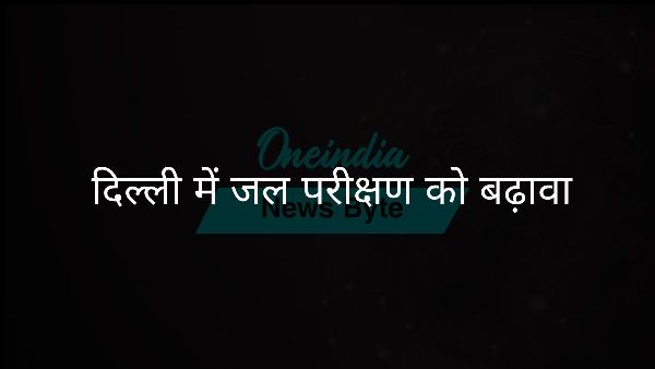  दिल्ली में जल परीक्षण को बढ़ावा