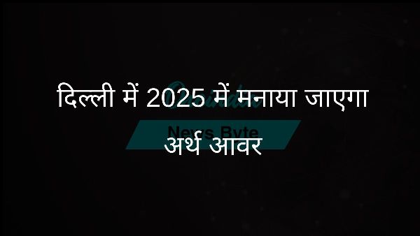  दिल्ली में 2025 में मनाया जाएगा अर्थ आवर