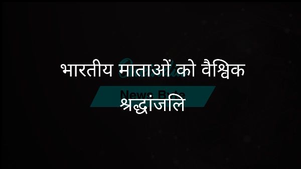  भारतीय माताओं को वैश्विक श्रद्धांजलि