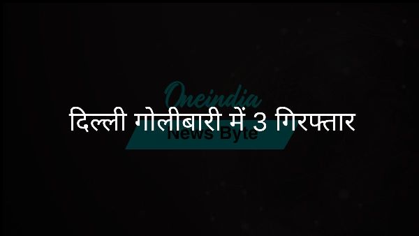  दिल्ली गोलीबारी में 3 गिरफ्तार