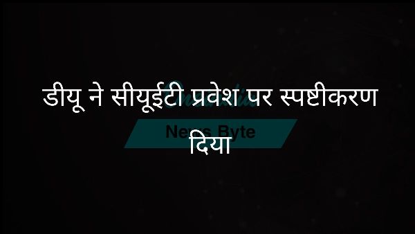  डीयू ने सीयूईटी प्रवेश पर स्पष्टीकरण दिया