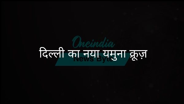  दिल्ली का नया यमुना क्रूज़