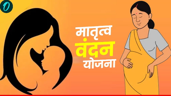 Matru Vandana Yojana