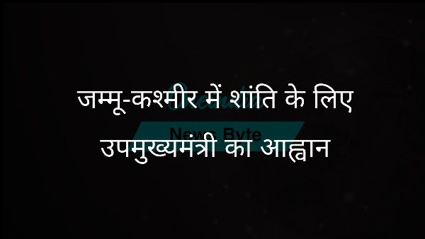  जम्मू-कश्मीर में शांति के लिए उपमुख्यमंत्री का आह्वान