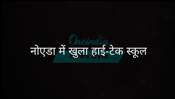  नोएडा में खुला हाई-टेक स्कूल
