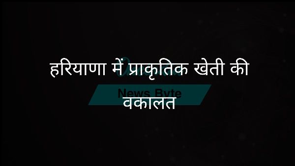  हरियाणा में प्राकृतिक खेती की वकालत
