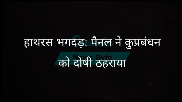  हाथरस भगदड़: पैनल ने कुप्रबंधन को दोषी ठहराया
