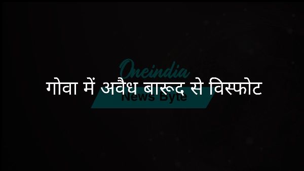  गोवा में अवैध बारूद से विस्फोट