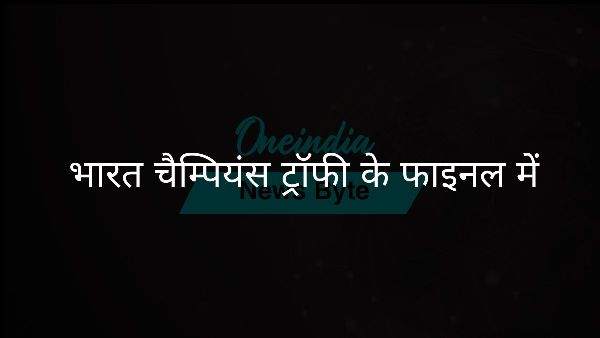 भारत चैम्पियंस ट्रॉफी के फाइनल में भारत चैम्पियंस ट्रॉफी के फाइनल में
