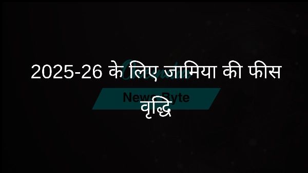  2025-26 के लिए जामिया की फीस वृद्धि