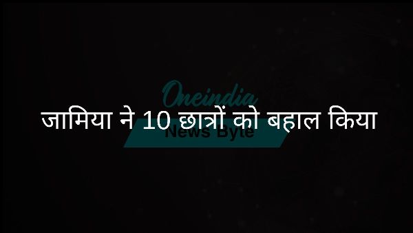  जामिया ने 10 छात्रों को बहाल किया
