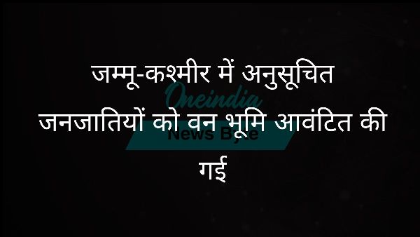  जम्मू-कश्मीर में अनुसूचित जनजातियों को वन भूमि आवंटित की गई