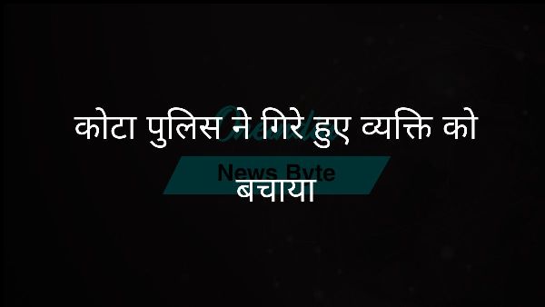  कोटा पुलिस ने गिरे हुए व्यक्ति को बचाया