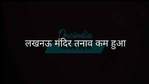  लखनऊ मंदिर तनाव कम हुआ