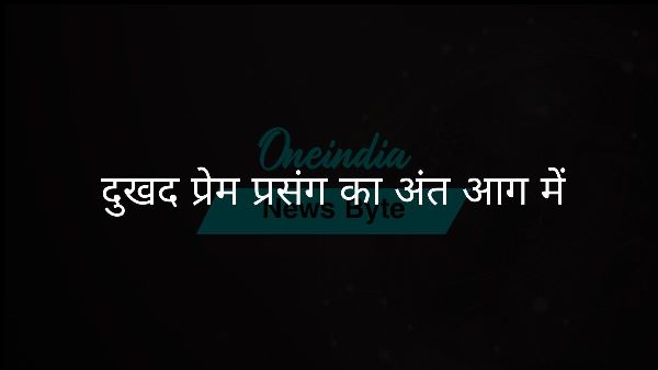  दुखद प्रेम प्रसंग का अंत आग में