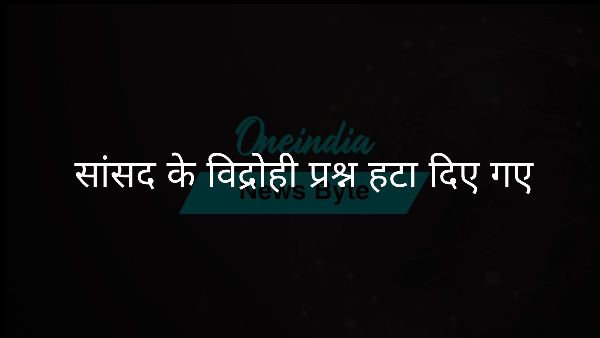  सांसद के विद्रोही प्रश्न हटा दिए गए