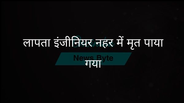  लापता इंजीनियर नहर में मृत पाया गया