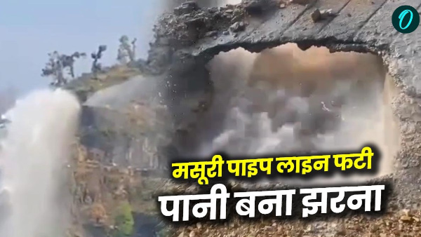 Viral video Water started flowing like waterfall bursting main pipeline pumping scheme Mussoorie Viral video Water started flowing like waterfall bursting main pipeline pumping scheme Mussoorie