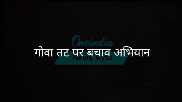  गोवा तट पर बचाव अभियान