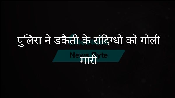  पुलिस ने डकैती के संदिग्धों को गोली मारी