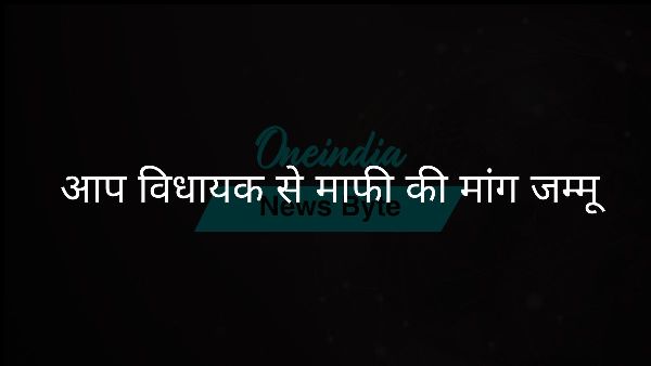  आप विधायक से माफी की मांग जम्मू