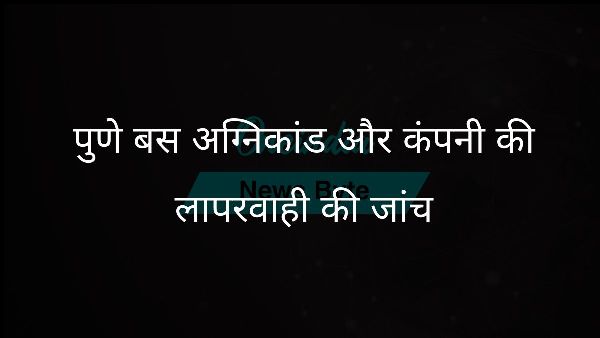  पुणे बस अग्निकांड और कंपनी की लापरवाही की जांच