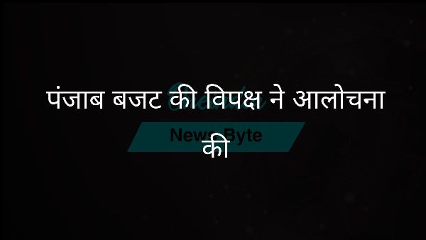  पंजाब बजट की विपक्ष ने आलोचना की