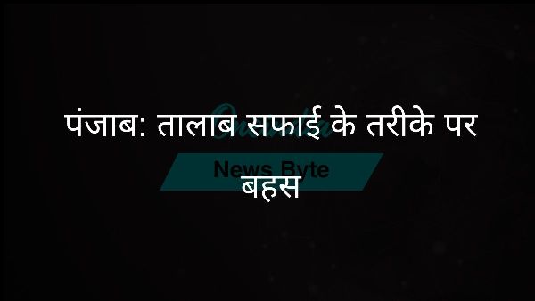  पंजाब: तालाब सफाई के तरीके पर बहस