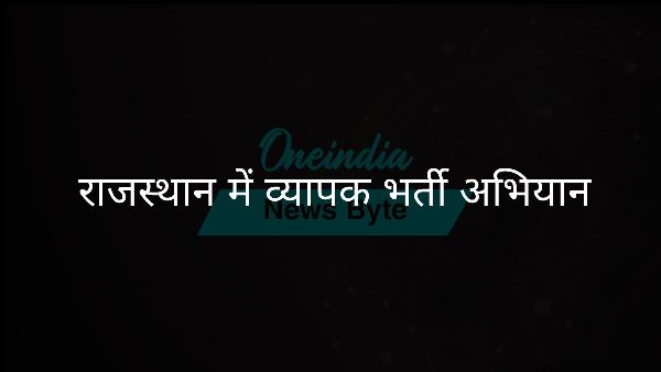  राजस्थान में व्यापक भर्ती अभियान