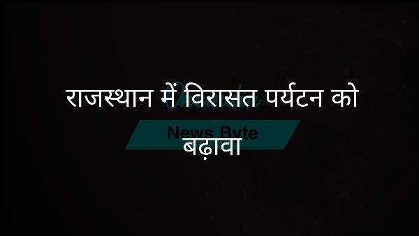 राजस्थान में विरासत पर्यटन को बढ़ावा राजस्थान में विरासत पर्यटन को बढ़ावा