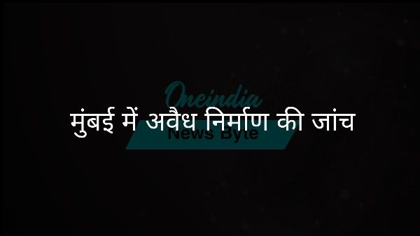  मुंबई में अवैध निर्माण की जांच