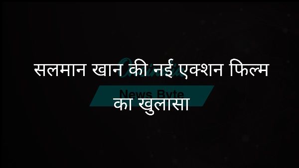  सलमान खान की नई एक्शन फिल्म का खुलासा