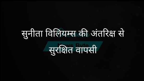  सुनीता विलियम्स की अंतरिक्ष से सुरक्षित वापसी