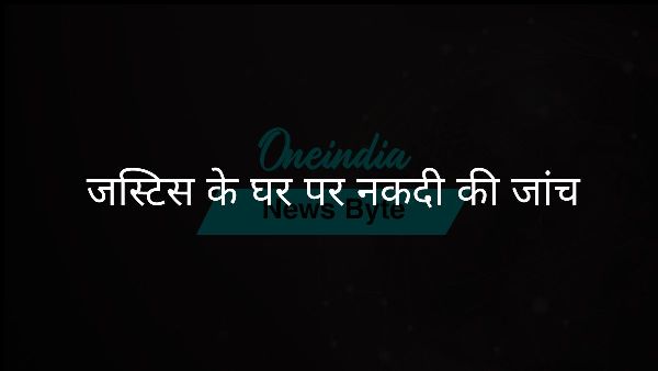  जस्टिस के घर पर नकदी की जांच