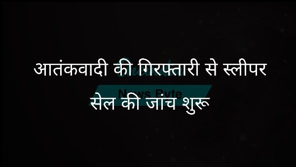 आतंकवादी की गिरफ्तारी से स्लीपर सेल की जांच शुरू आतंकवादी की गिरफ्तारी से स्लीपर सेल की जांच शुरू