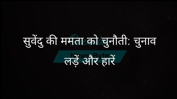  सुवेंदु की ममता को चुनौती: चुनाव लड़ें और हारें