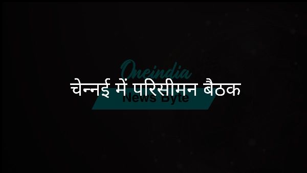  चेन्नई में परिसीमन बैठक