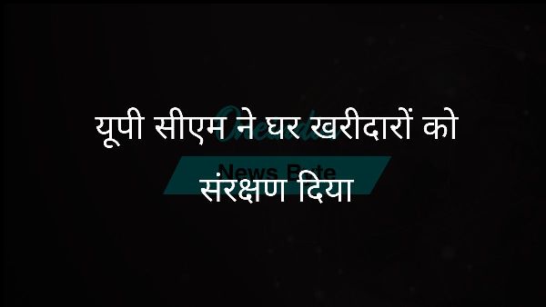 यूपी सीएम ने घर खरीदारों को संरक्षण दिया यूपी सीएम ने घर खरीदारों को संरक्षण दिया