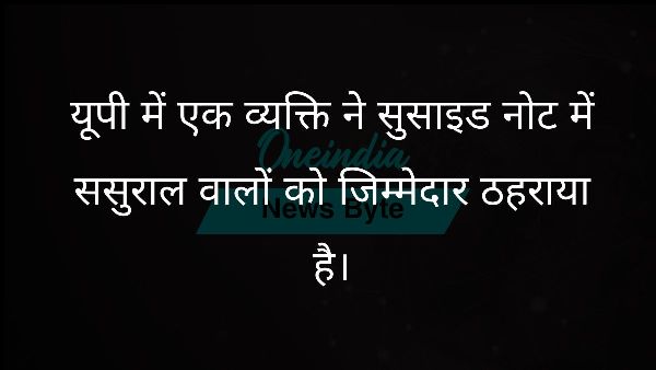  यूपी में एक व्यक्ति ने सुसाइड नोट में ससुराल वालों को जिम्मेदार ठहराया है।