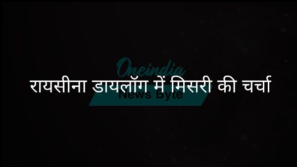  रायसीना डायलॉग में मिसरी की चर्चा