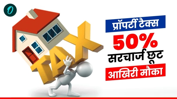 Bumper discount on property tax in Bhopal 50 surcharge waived opportunity till March 31