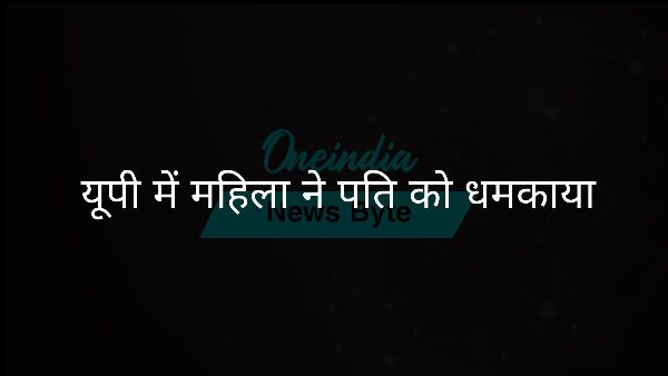  यूपी में महिला ने पति को धमकाया