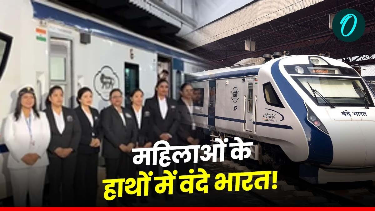 Womens Day 2025: लोको पायल से कैटरिंग स्टाफ तक, रेलवे में पहली बार..महिलाओं के हाथों में वंदे भारत का जिम्मा