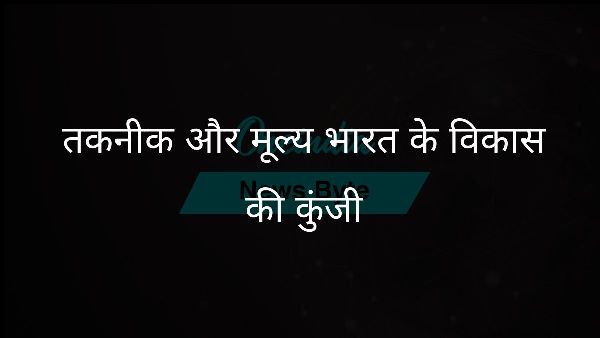  तकनीक और मूल्य भारत के विकास की कुंजी