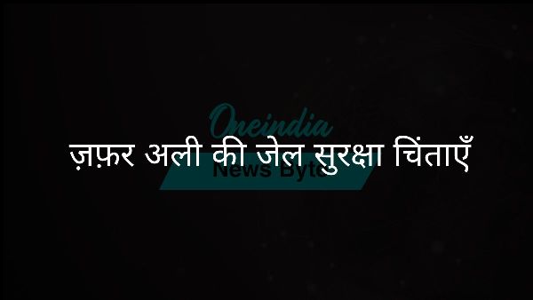 ज़फ़र अली की जेल सुरक्षा चिंताएँ