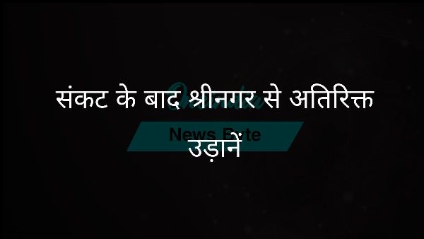  संकट के बाद श्रीनगर से अतिरिक्त उड़ानें