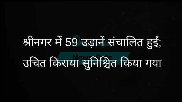 श्रीनगर में 59 उड़ानें संचालित हुईं; उचित किराया सुनिश्चित किया गया श्रीनगर में 59 उड़ानें संचालित हुईं; उचित किराया सुनिश्चित किया गया